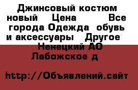 Джинсовый костюм новый  › Цена ­ 350 - Все города Одежда, обувь и аксессуары » Другое   . Ненецкий АО,Лабожское д.